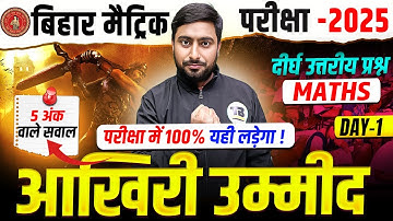Bihar Board 10th Aakharee Ummeed Batch 2025 | Maths Class 10th Guess Subjective Question | Maths
