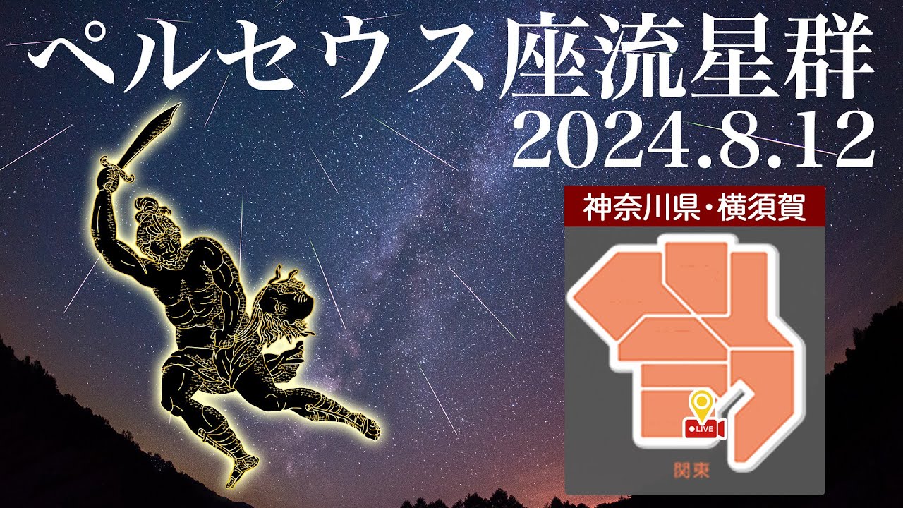 4K_LIVE】三大流星群「ペルセウス座流星群2024」ライブカメラ 今年は