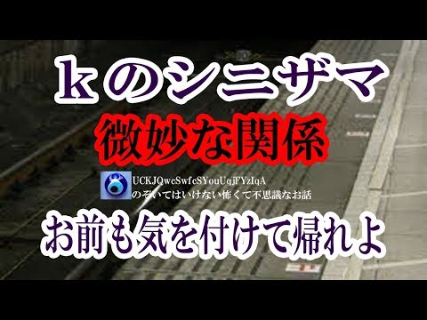 【ｋのシニザマ】忘年会の帰りに電車が突然止まってしまった。誰か飛び降りたか？被害者の上着を見て愕然とした。それはたった今・・★のぞいてはいけない怖くて不思議なお話★