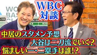 【WBC】中居正広、栗山英樹監督とスペシャル対談！大谷翔平＆ダルビッシュトークも飛び出す『2023ワールド・ベースボール・クラシック』侍ジャパン公認サポートキャプテンに