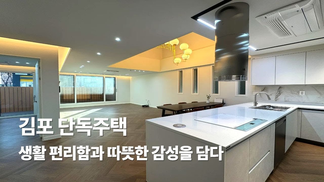 김포 장기동 단독주택 생활 편리함과 따뜻한 감성을 담다