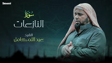 79- سورة النازعات بصوت الشيخ عبد الله كامل - " القرآن الكريم كامل " Shikh Abdullah Kamel