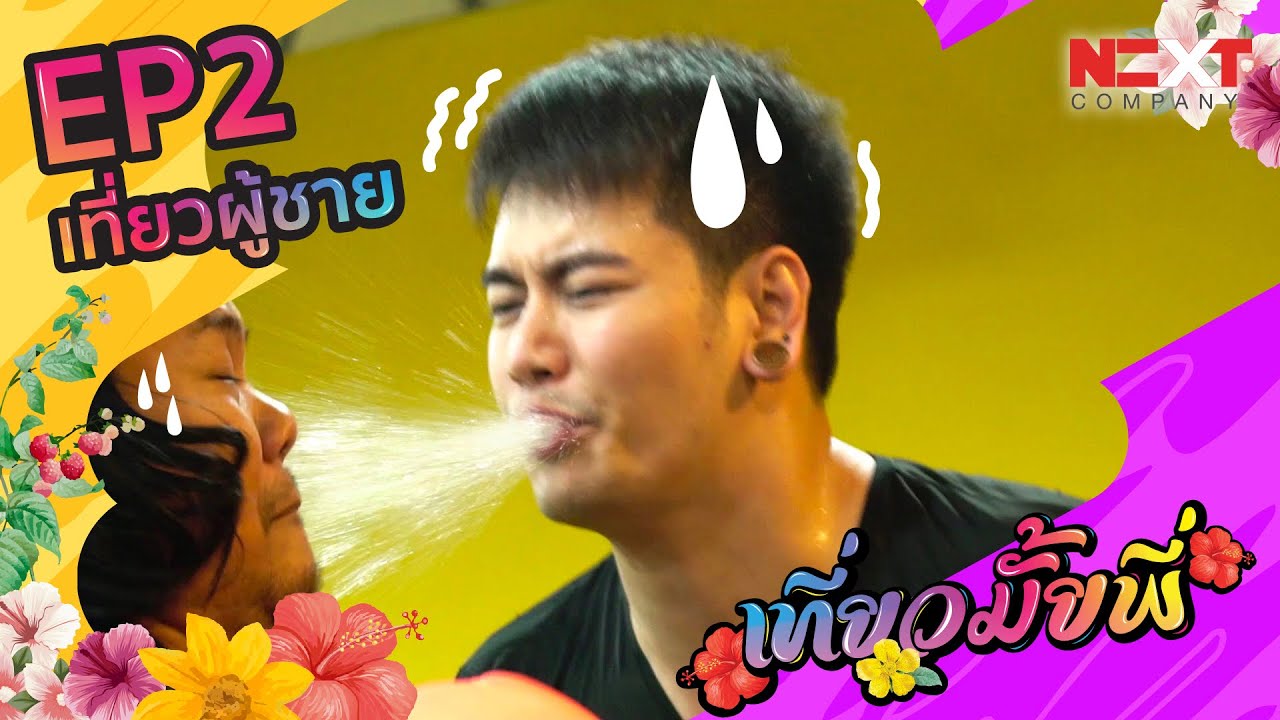 เที่ยวมั้ยพี่ อ๊อฟ ปองศักดิ์ l  EP.2  เที่ยวผู้ชาย