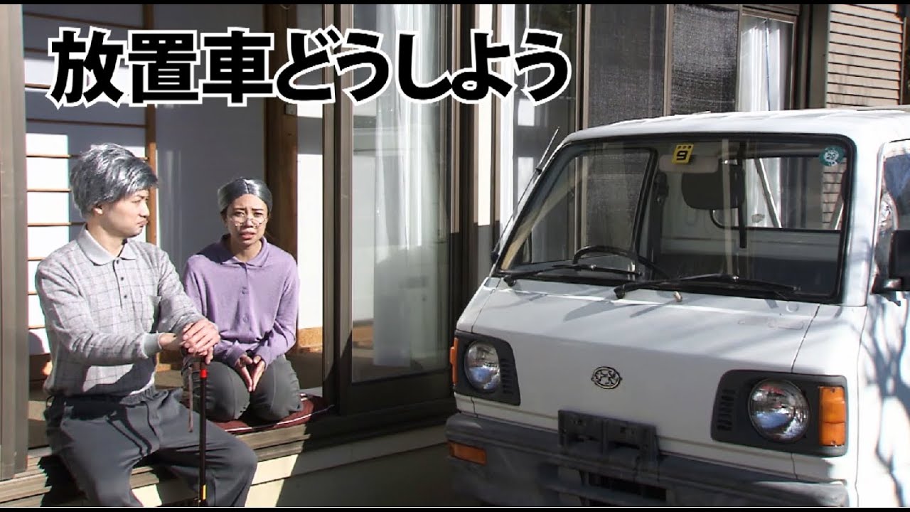 放置車篇のサムネイル