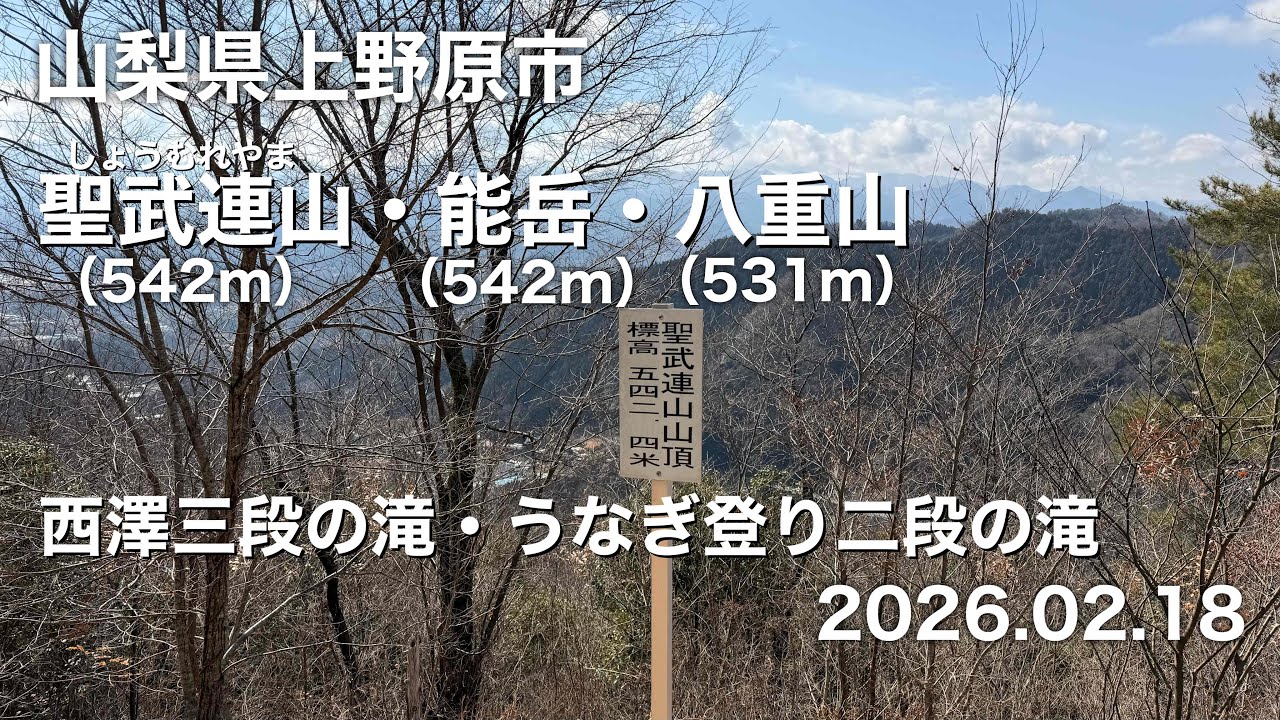【ハイキング】 山梨県上野原市 聖武連山・能岳・八重山 2026.02.18