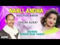 NAKLI ANDHA ( CHALAK AURAT ) | BHOJPURI BIRHA AUDIO SONGS| SINGER - DUKHI RAM YADAV | HAMAARBHOJPURI
