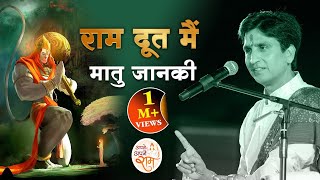 राम दूत मैं मातु जानकी | Hanuman | Sita | Dr Kumar Vishwas | Apne Apne Ram