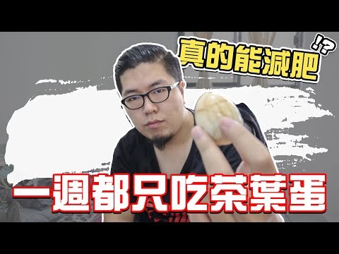 一週都只吃茶葉蛋！挑戰可以瘦幾公斤，真的有效嗎！？｜減肥 瘦身 運動