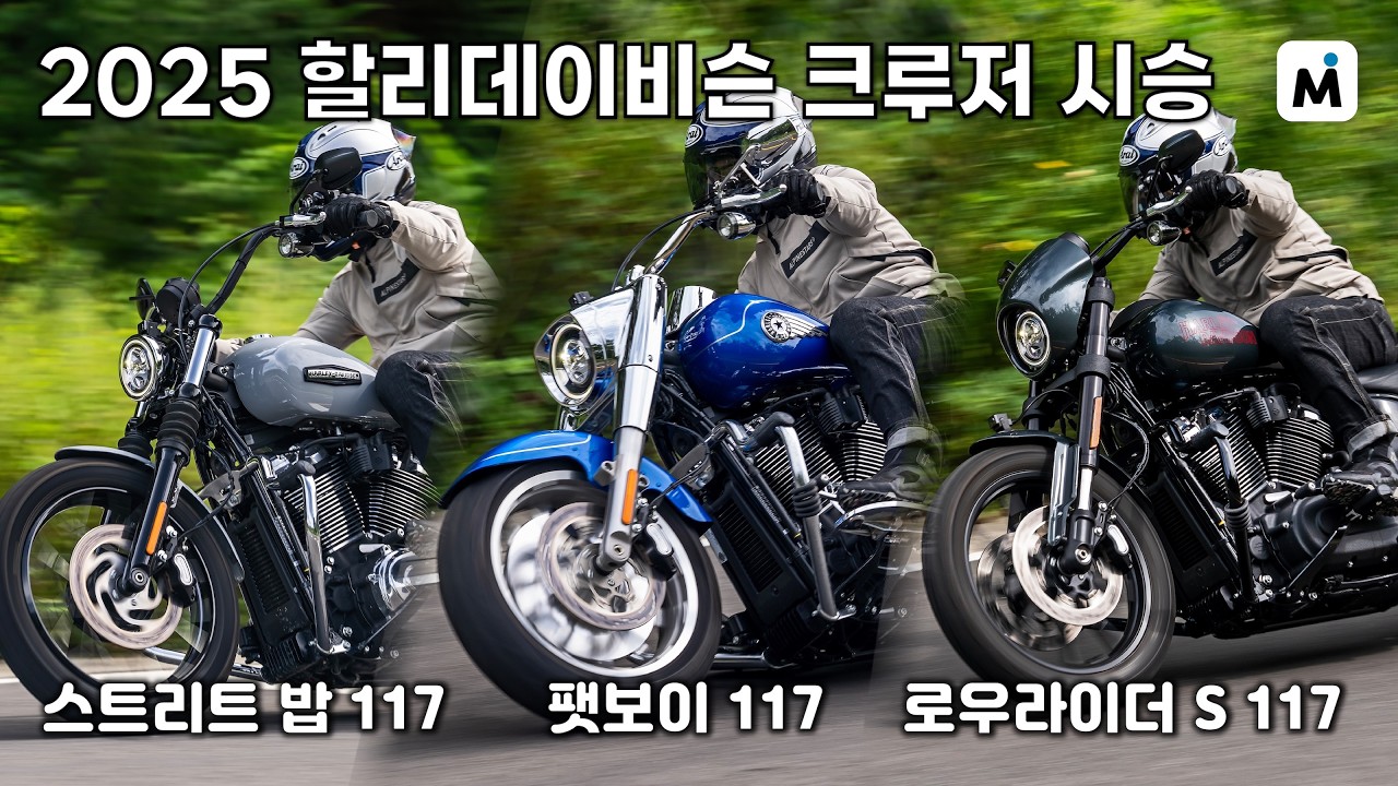 3가지 설정의 밀워키에이트 117! 2025 할리데이비슨 크루저 3종 비교 시승 l 모토이슈