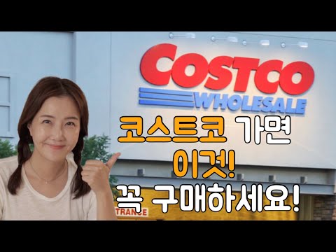 코스트코 costco 코스트코 강력추천템‼️ 코스트코 가면 이것❗️꼭 구매하세요😀