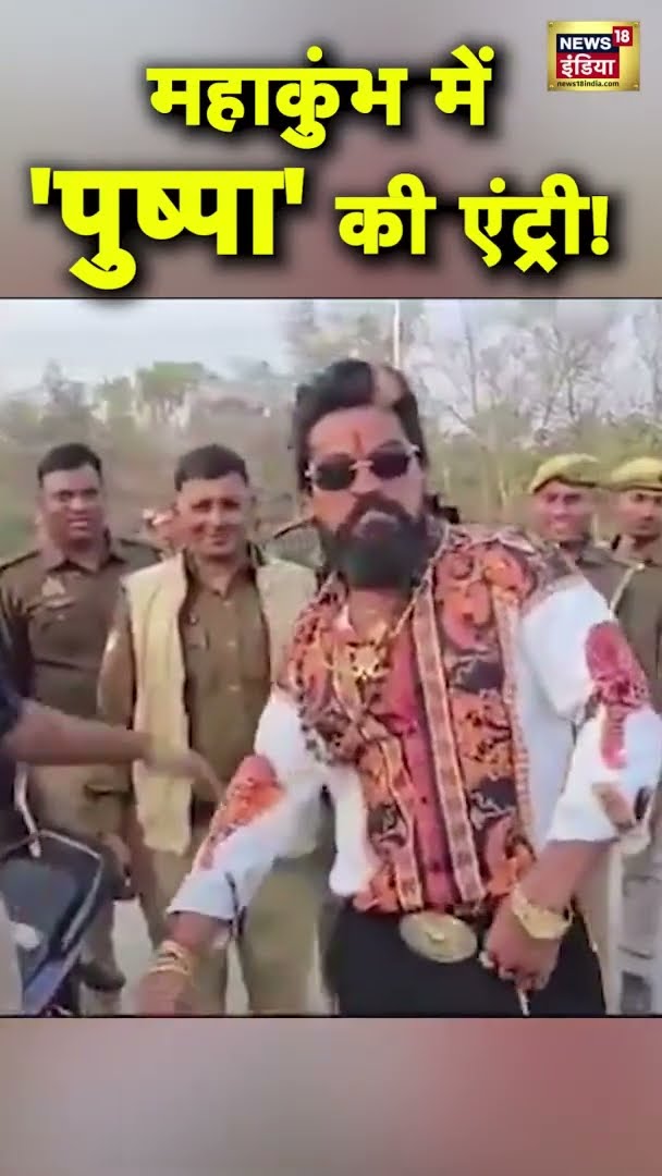 महाकुंभ में पुष्पा की एंट्री! | Mahakumbh 2025 | Prayagraj | #shorts