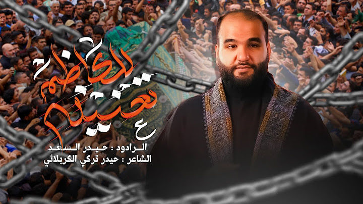 للكاظم تعنينه | الرادود حيدر السعد  - قصيدة مشاية الإمام الكاظم ع 1446 هـ