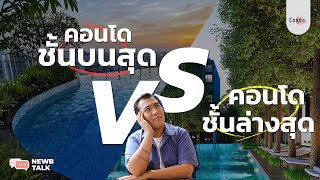 คอนโดชั้นบนสุด vs คอนโดชั้นล่างสุด เลือกแบบไหนดี