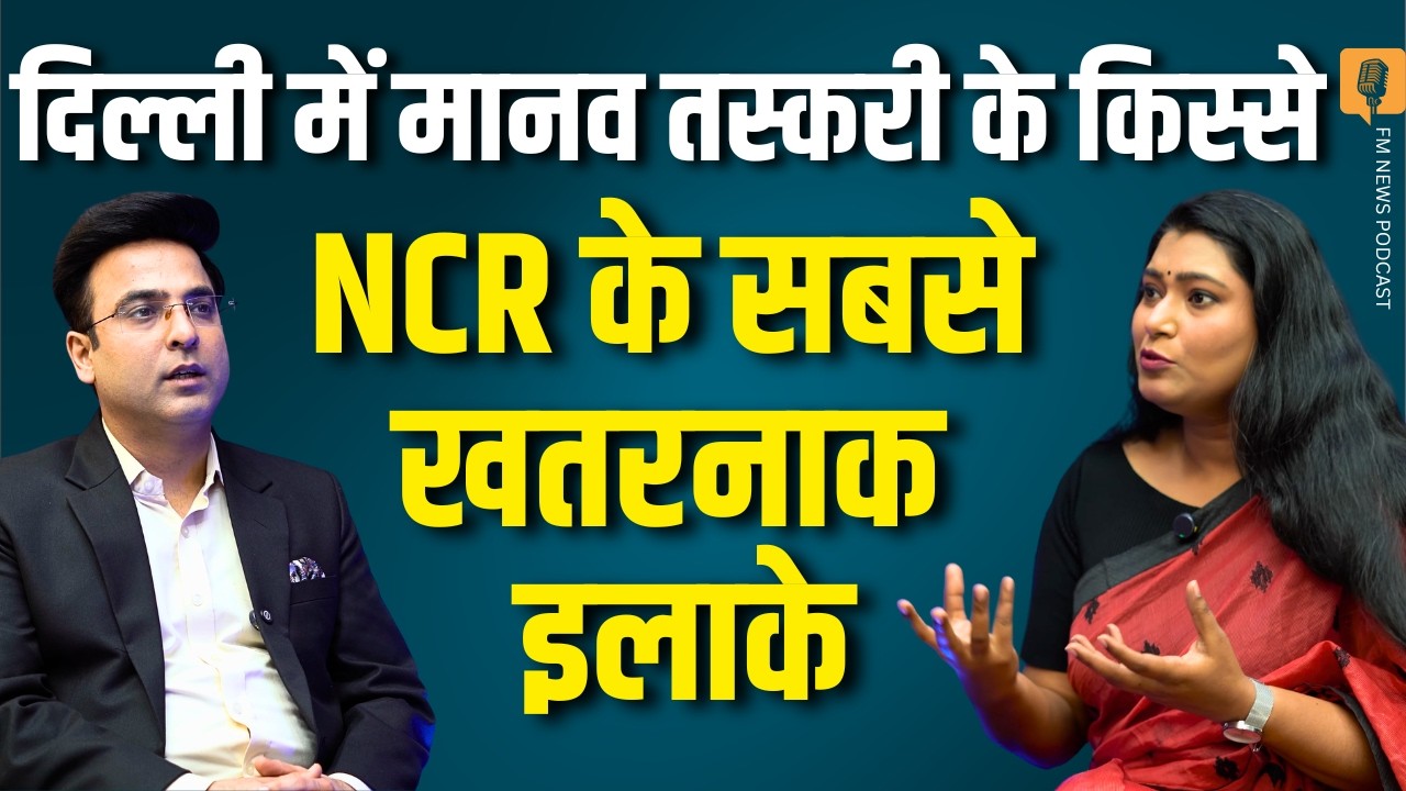 दिल्ली-NCR के सबसे खतरनाक इलाकों में मानव तस्करी के किस्से । Swati Sharma Exclusive