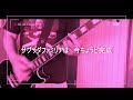 《ザ・クロマニヨンズ》ひらきっぱなし guitar cover