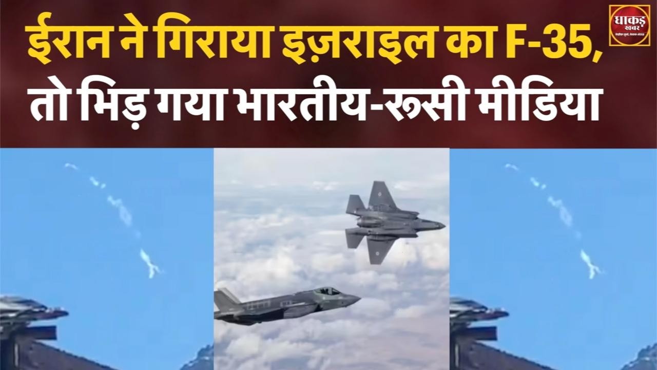 ईरान ने गिराया इज़राइल का F-35, तो भिड़ गया भारतीय-रूसी मीडिया