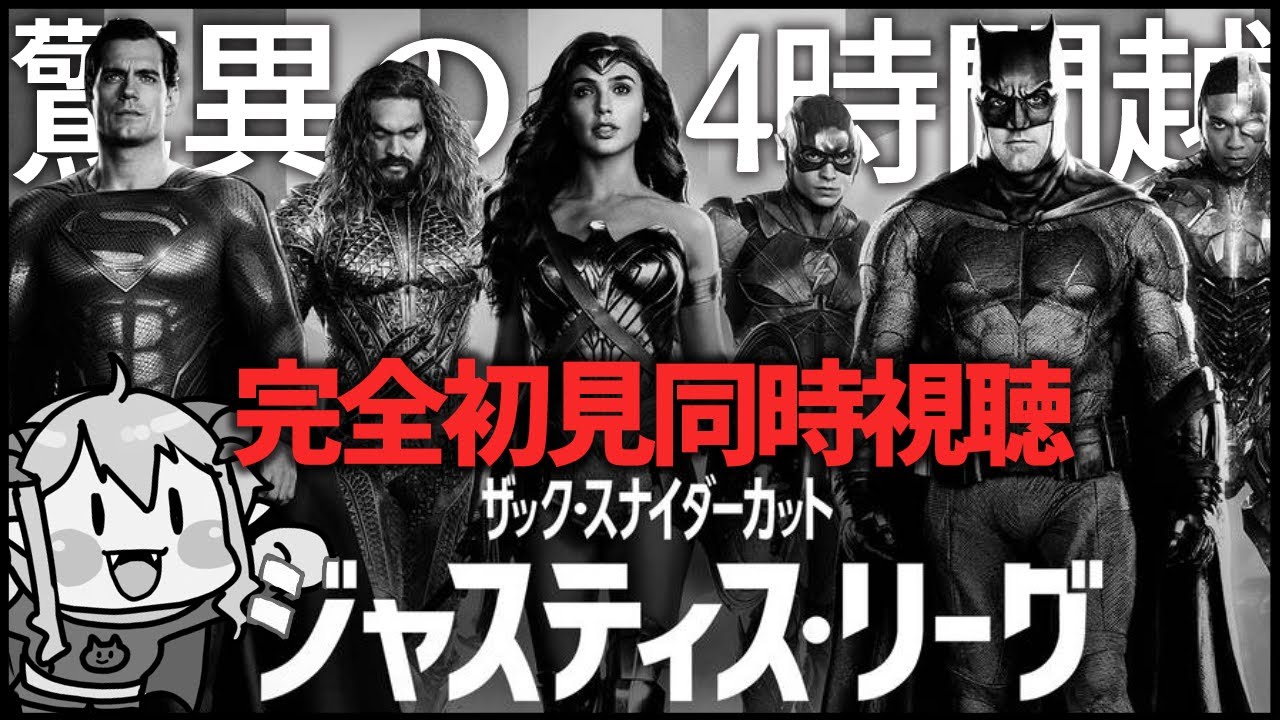 ジャスティス・リーグ：ザック・スナイダーカット 同時視聴