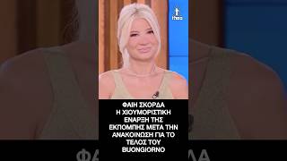 Φαίη Σκορδά: Η χιουμοριστική έναρξη της εκπομπής μετά την ανακοίνωση για το τέλος του Buongiorno