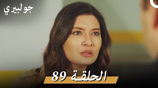 جولبيري 89 مدبلج
