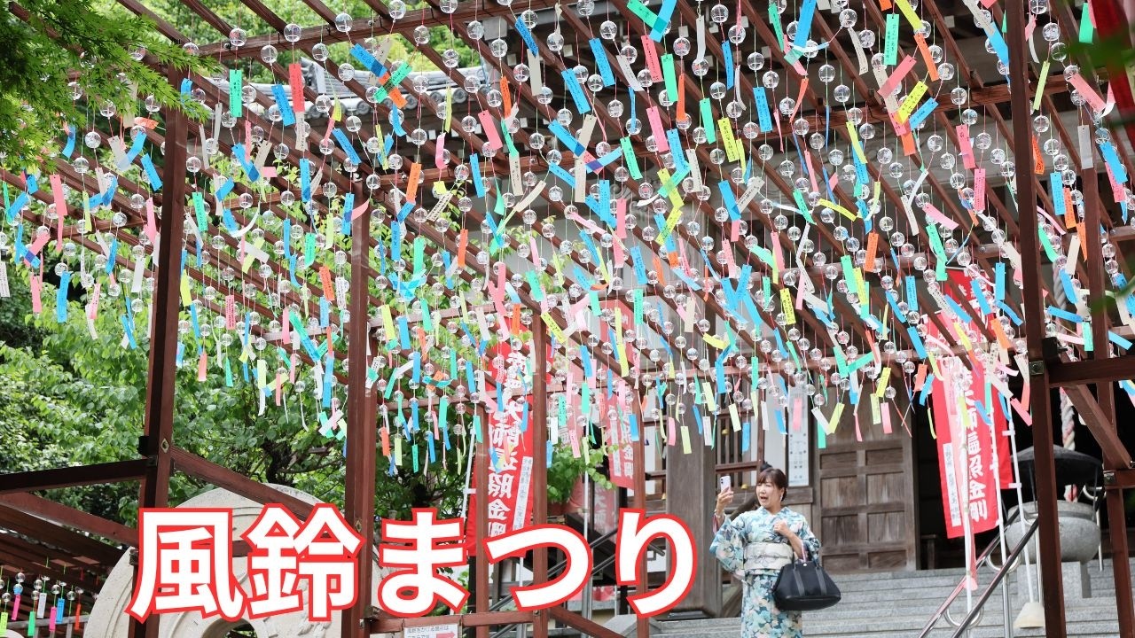 約5000個の風鈴が涼やかな音色響かせる…福岡・山王寺 - YouTube
