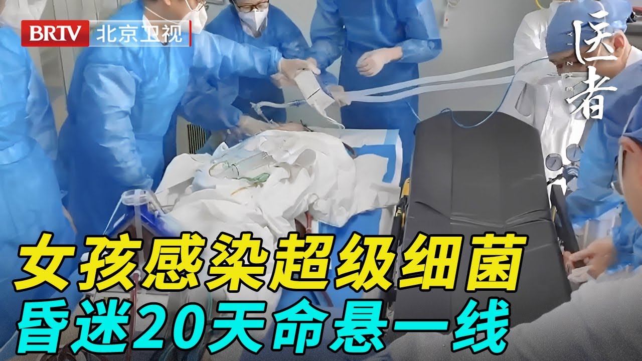 19岁女孩感染超级细菌，昏迷20天命悬一线，看完检查结果十几名医生沉默了【医者】