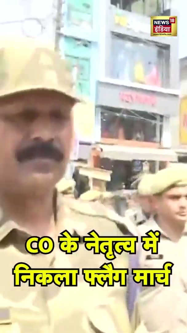 Sambhal CO Anuj Chaudhary के नेतृत्व में निकला फ्लैग मार्च | #shorts