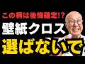 【大工が警告】これ後悔確定！？この壁紙クロスは選ばないで！