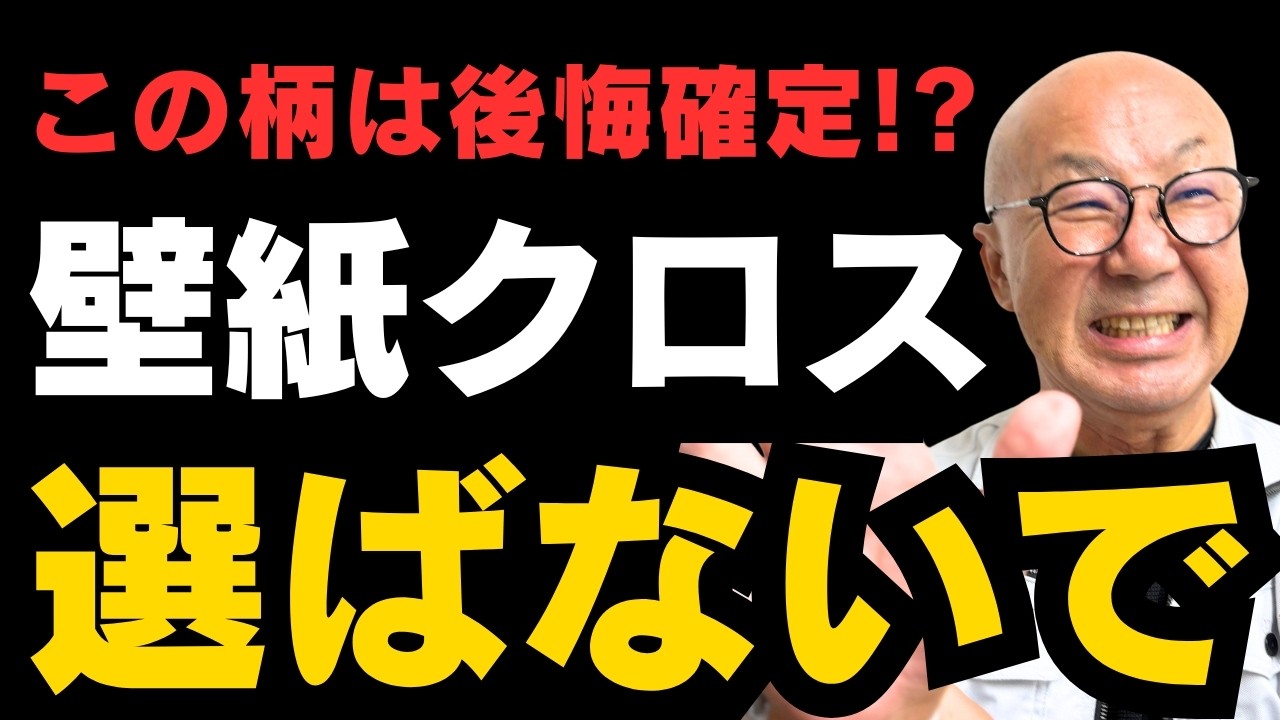 【大工が警告】これ後悔確定！？この壁紙クロスは選ばないで！