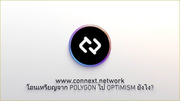 โอนเหรียญจาก POLYGON ไป OPTIMISM ยังไง? -  CONNEXT