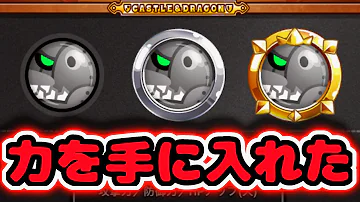 城ドラメタルドラゴン タイが 城ドラメタルドラゴン タイが