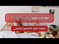معدلات القبول لباك 2025 كيفية اختيار التخصص الجامعي حذاري من خطأ اعادة التوجيه