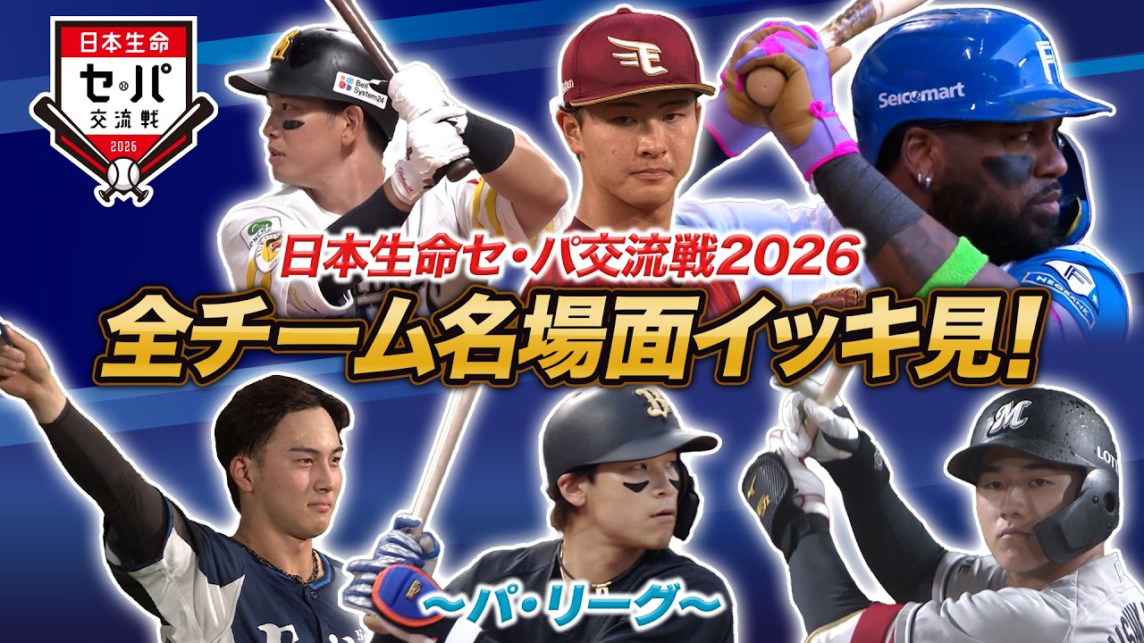 【日本生命セ・パ交流戦×BS10】2026交流戦の名場面をイッキ見!~パ・リーグ編~
