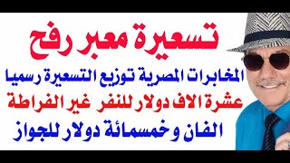 د.أسامة فوزي # 3812 - اخر تسعيرة وضعتها المخابرات المصرية للمرور عبر معبر رفح