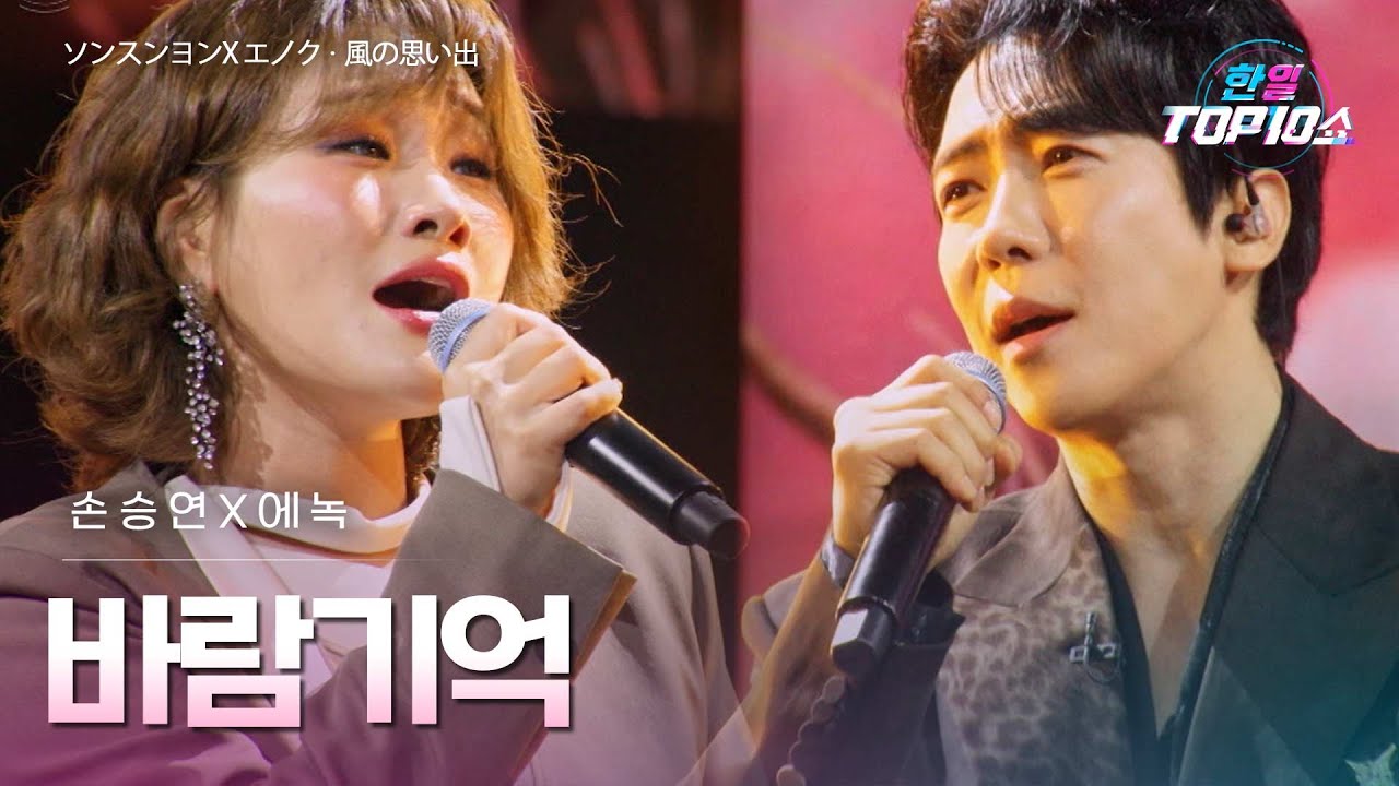 손승연(ソンスンヨン)X에녹(エノク) - 바람기억(風の思い出)｜한일톱텐쇼 70회