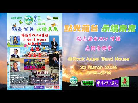 點亮蒲台 MV 首播直播音樂會.