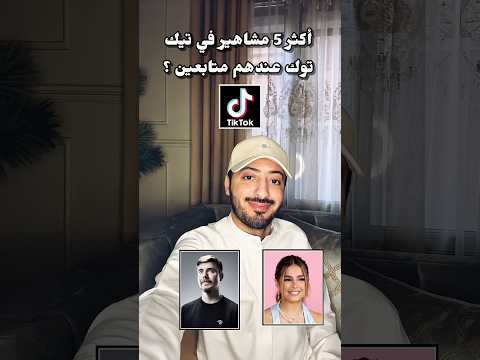 أكثر 5 مشاهير عندهم متابعين على تيك توك اكسبلور Trending ترند تيك توك Explore Trend