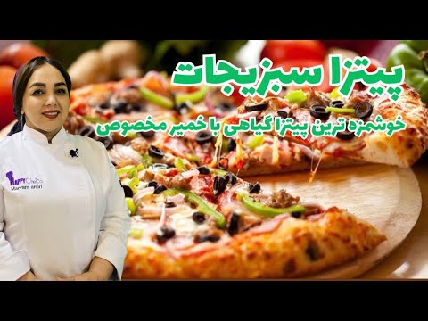 دستور پخت  پیتزا سبزیجات با یک سس فوق العاده:طرز تهیه پیتزا سبزیجات با مریم امیری