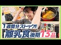 【離乳食後期】離乳食冷凍ストック作り公開!【時短テク】