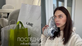 картинка: ПОСЛЕДНИЕ ПОКУПКИ | ОДЕЖДА,ТОВАРЫ ДЛЯ ДОМА,ЕДА | WB,LAMODA,ЯНДЕКСМАРКЕТ