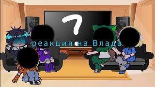 •|| Реакция сп/сказочный патруль на Морока/Влада|1ч/?|первая реакция| идея :: моя |чек описание!!||•