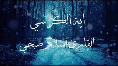 اذا ضاقت بك الدنيا اسمع اية الكرسي - القارئ اسلام صبحي