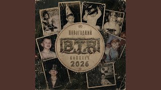 Розовый вечер (Живяк 2026) - B.T.R