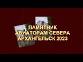 Памятник Авиаторам Севера  Архангельск 2023