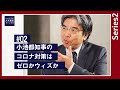 【大木提言#2｜series2】小池都知事のコロナ対策はゼロかウィズか