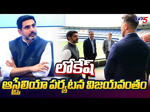 ఏపీకి పెట్టుబడులే లక్ష్యంగా.. Minister Nara Lokesh Australia Tour Ends Successfully | TV5 News - TV5NEWS