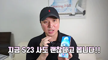 S24 출시 4개월 전 S23 사도 될까요