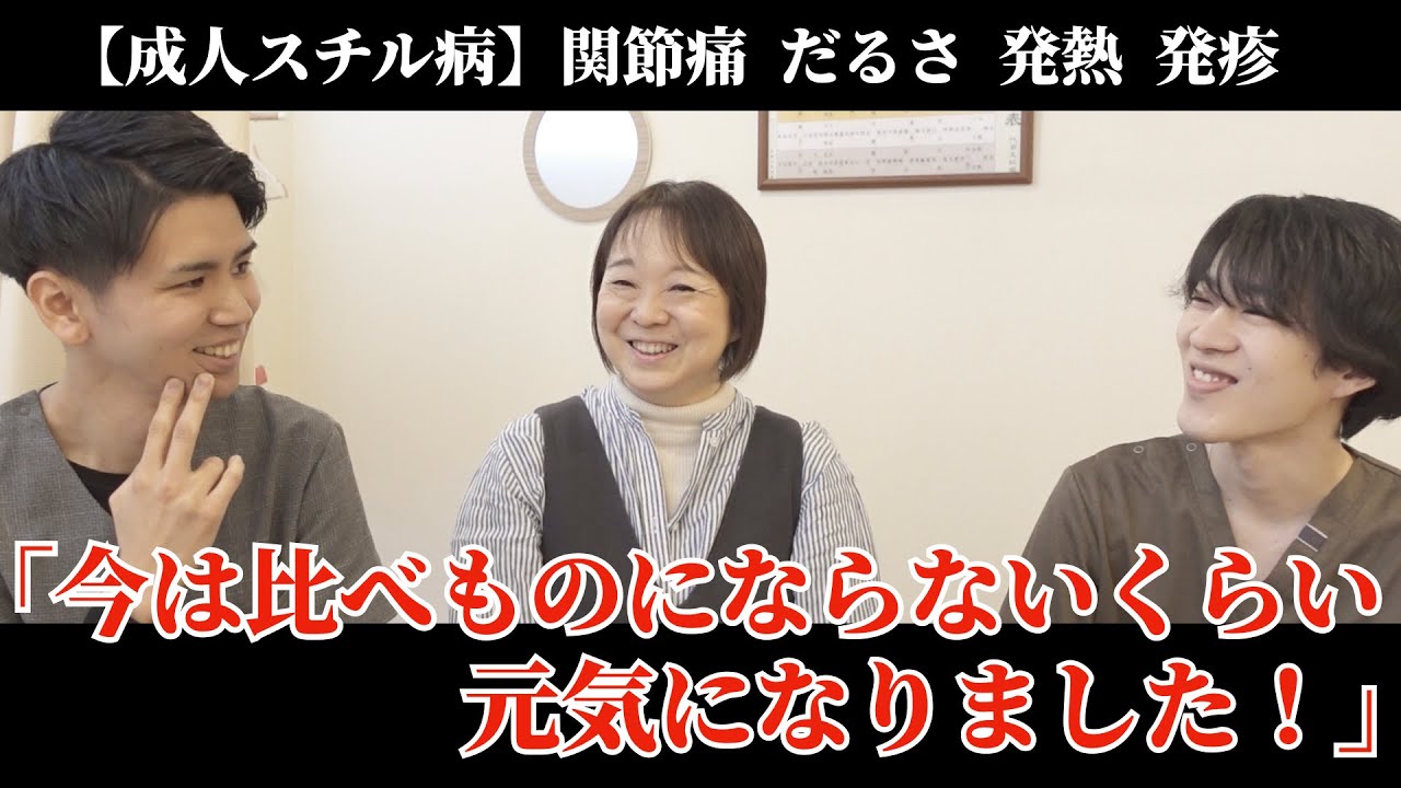 【成人スチル病・関節リウマチ】辛い時期を乗り越え元気なられた患者さんとの対談動画。病院で原因不明と言われても諦めないでください！