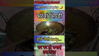 bhindi bharwa  kaise banaye ? | how to make bhindi shorts cooking indianfood trending