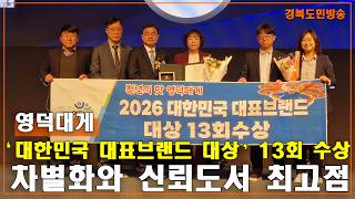 영덕대게, ‘대한민국 대표브랜드 대상’ 13회 수상..