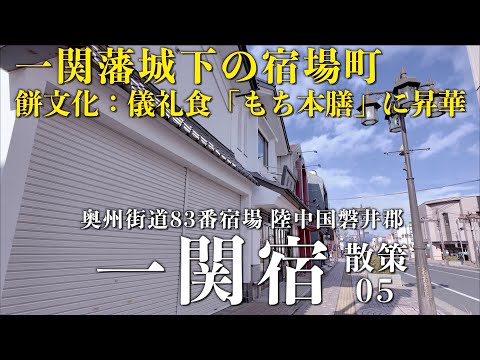 「一関宿05」- 奥州街道83番宿場 陸中国磐井郡 - 岩手県一関市